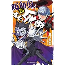 Amazon.co.jp: 吸血鬼すぐ死ぬ 26 (26) (少年チャンピオンコミックス